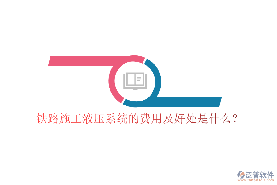 鐵路施工液壓系統(tǒng)的費(fèi)用及好處是什么？