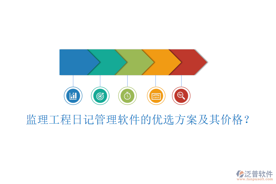 監(jiān)理工程日記管理軟件的優(yōu)選方案及其價(jià)格？