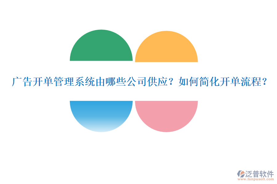 廣告開單管理系統(tǒng)由哪些公司供應(yīng)？如何簡(jiǎn)化開單流程？