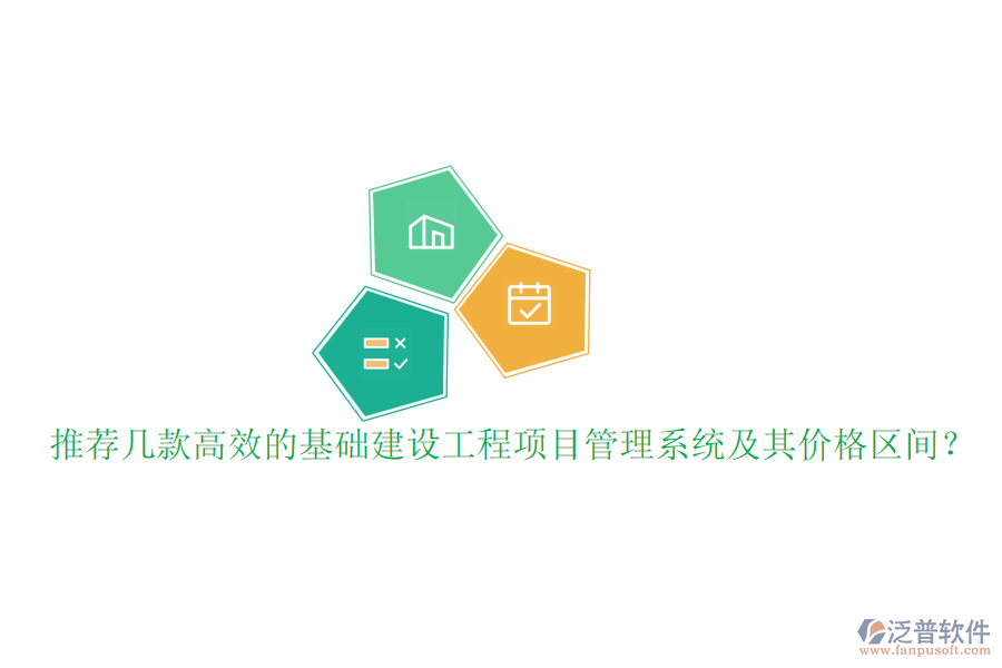 推薦幾款高效的基礎(chǔ)建設(shè)工程項目管理系統(tǒng)及其價格區(qū)間？