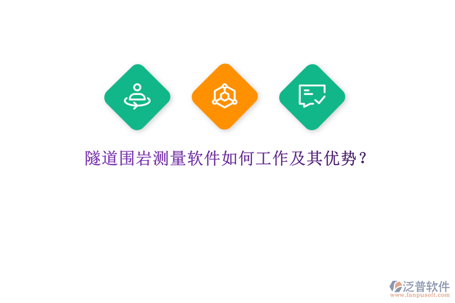 隧道圍巖測量軟件如何工作及其優(yōu)勢？