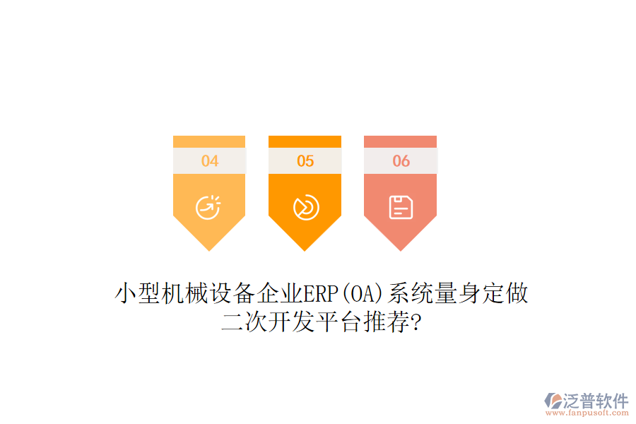小型機械設備企業(yè)ERP(OA)系統量身定做，二次開發(fā)平臺推薦?