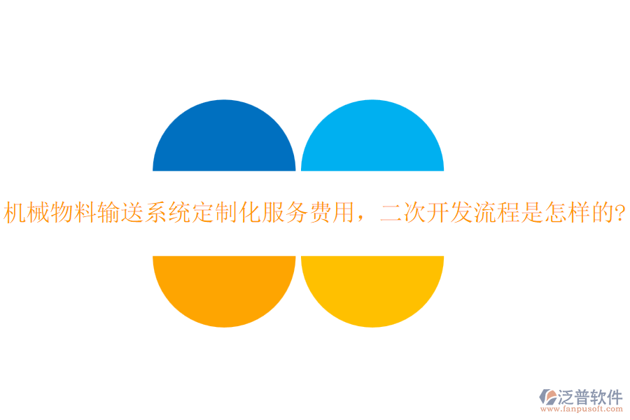 機械物料輸送系統(tǒng)定制化服務(wù)費用，<a href=http://www.digitaldepost.com/Implementation/kaifa/ target=_blank class=infotextkey>二次開發(fā)</a>流程是怎樣的?