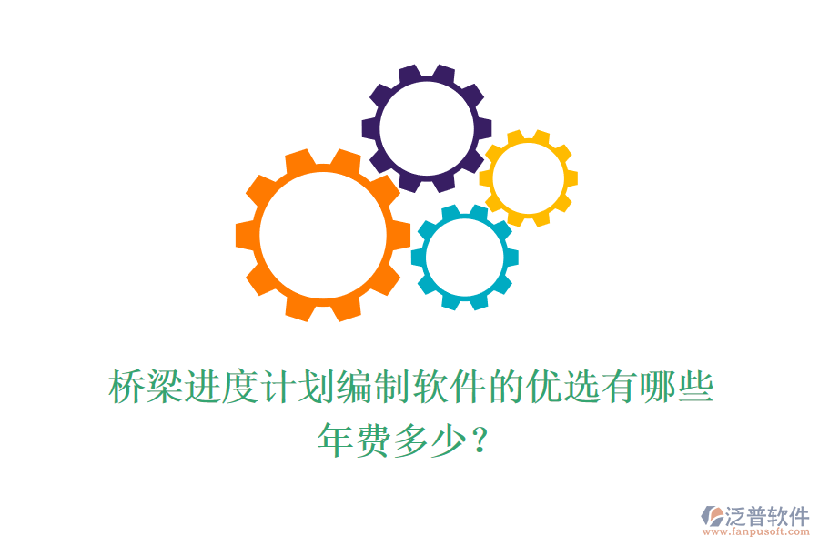 橋梁進(jìn)度計(jì)劃編制軟件的優(yōu)選有哪些？年費(fèi)多少？