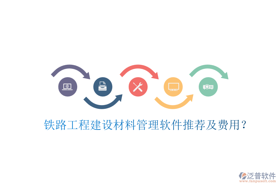 鐵路工程建設(shè)材料管理軟件推薦及費(fèi)用？