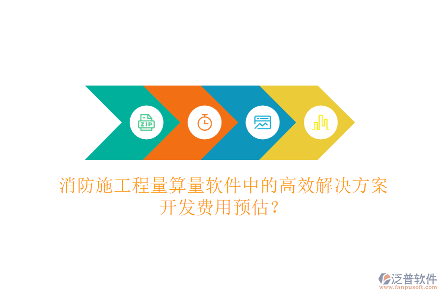 消防施工程量算量軟件中的高效解決方案，開(kāi)發(fā)費(fèi)用預(yù)估？