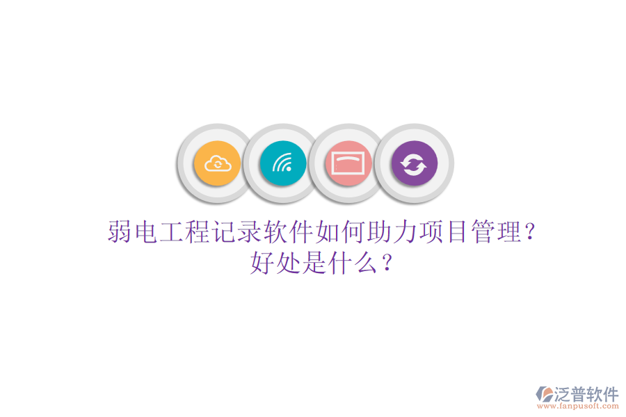 弱電工程記錄軟件如何助力項目管理？好處是什么？