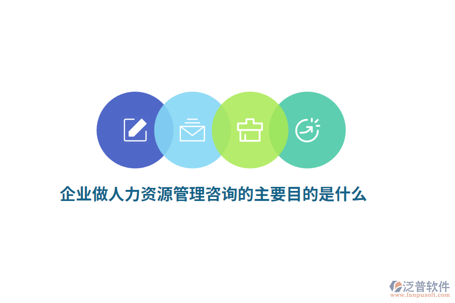 企業(yè)做人力資源管理咨詢的主要目的是什么？