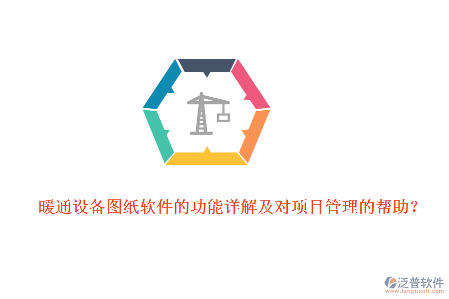 暖通設(shè)備圖紙軟件的功能詳解及對項(xiàng)目管理的幫助？