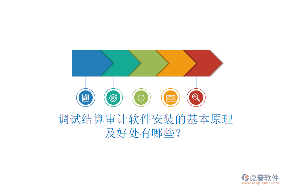 調(diào)試結(jié)算審計(jì)軟件安裝的基本原理及好處有哪些？