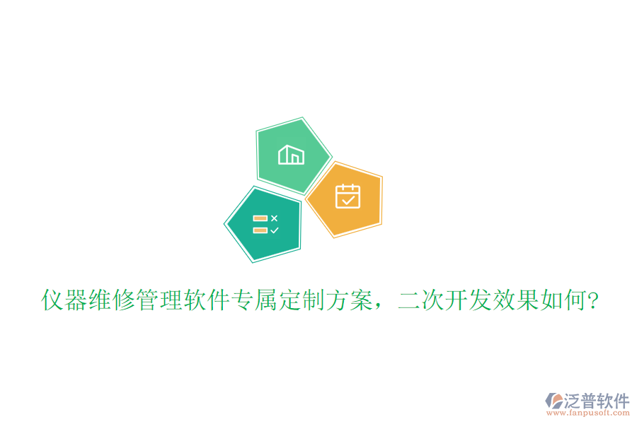 儀器維修管理軟件專屬定制方案，<a href=http://www.digitaldepost.com/Implementation/kaifa/ target=_blank class=infotextkey>二次開發(fā)</a>效果如何?
