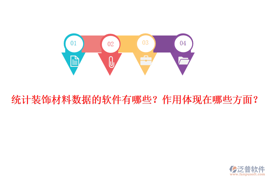 統(tǒng)計(jì)裝飾材料數(shù)據(jù)的軟件有哪些？作用體現(xiàn)在哪些方面？