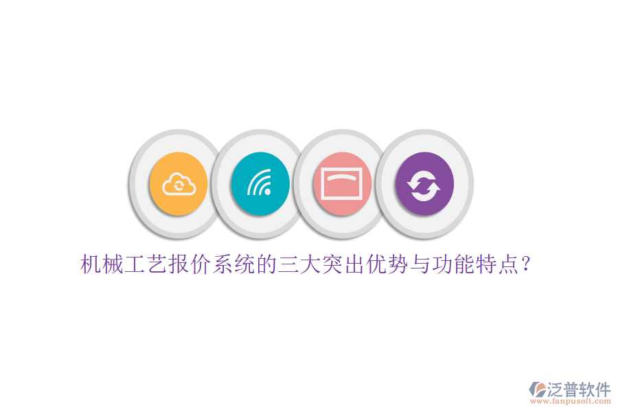 機(jī)械工藝報(bào)價(jià)系統(tǒng)的三大突出優(yōu)勢(shì)與功能特點(diǎn)？