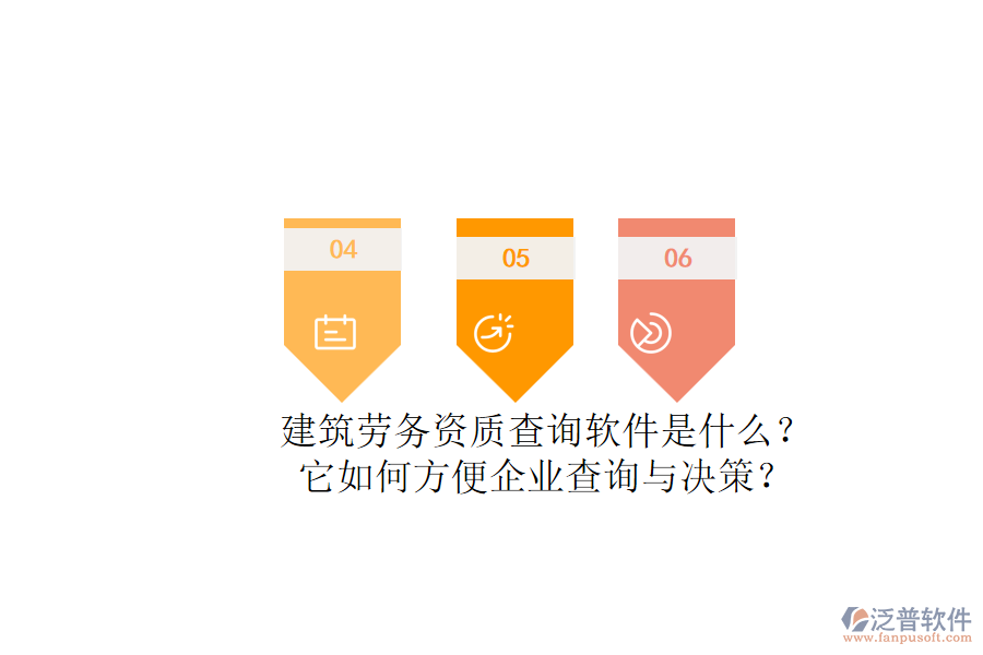建筑勞務(wù)資質(zhì)查詢軟件是什么？它如何方便企業(yè)查詢與決策？
