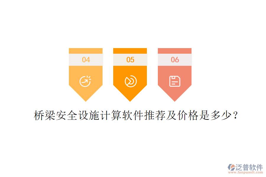 橋梁安全設(shè)施計算軟件推薦及價格是多少？