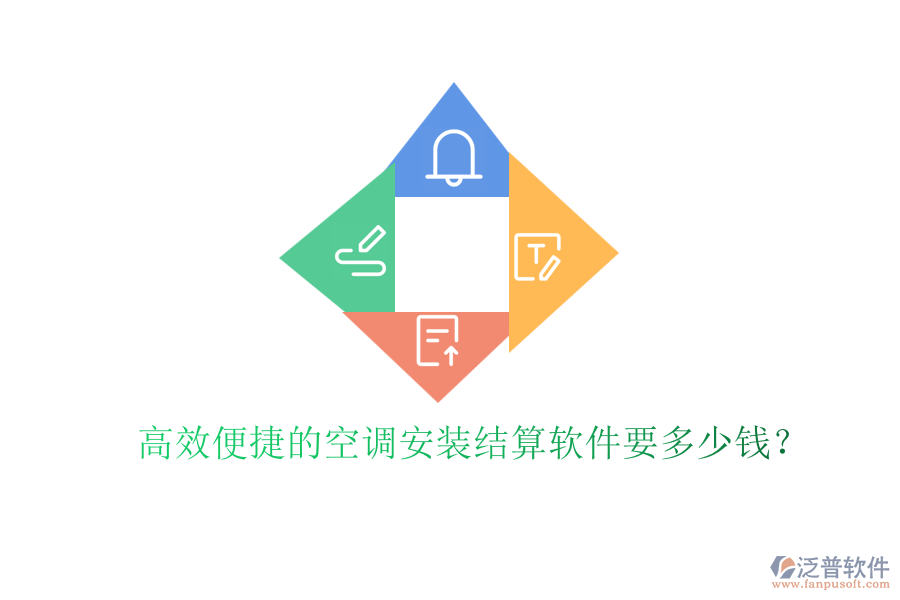 高效便捷的空調(diào)安裝結(jié)算軟件要多少錢？