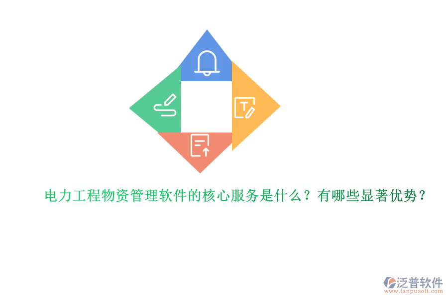 電力工程物資管理軟件的核心服務(wù)是什么？有哪些顯著優(yōu)勢(shì)？