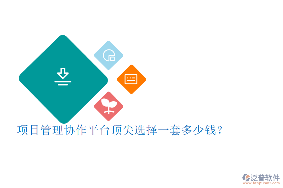 項目管理協(xié)作平臺頂尖選擇，一套多少錢？