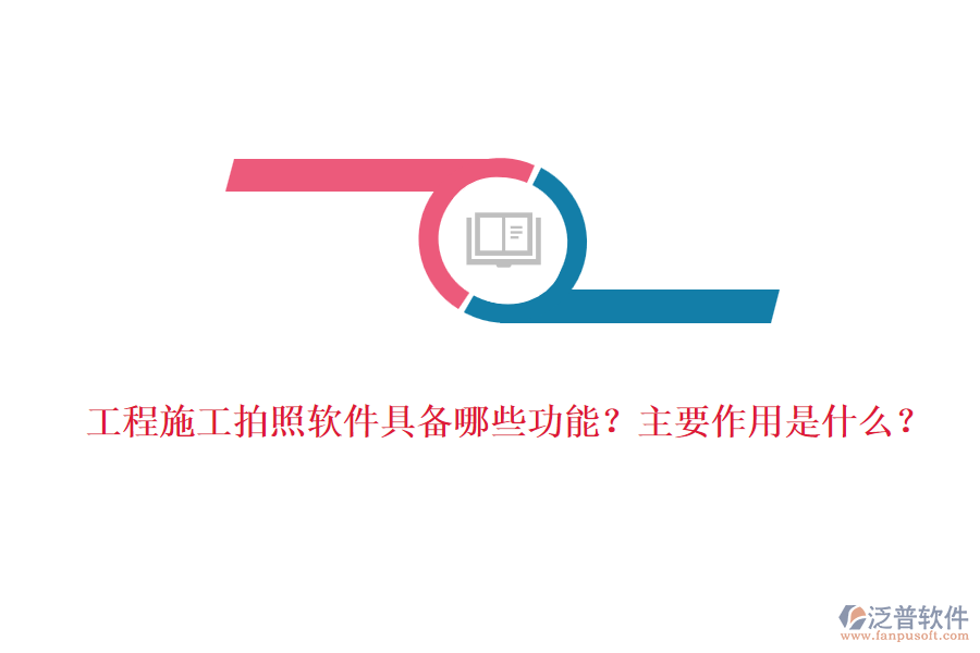 工程施工拍照軟件具備哪些功能？主要作用是什么？
