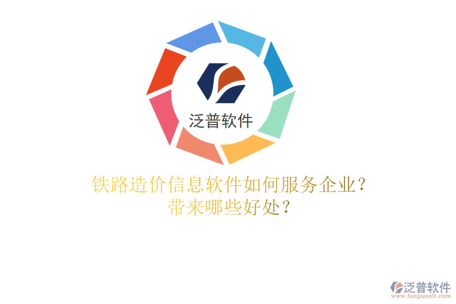 鐵路造價信息軟件如何服務(wù)企業(yè)？帶來哪些好處？