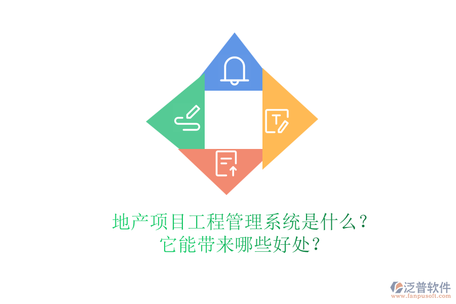 地產(chǎn)項目工程管理系統(tǒng)是什么？它能帶來哪些好處？