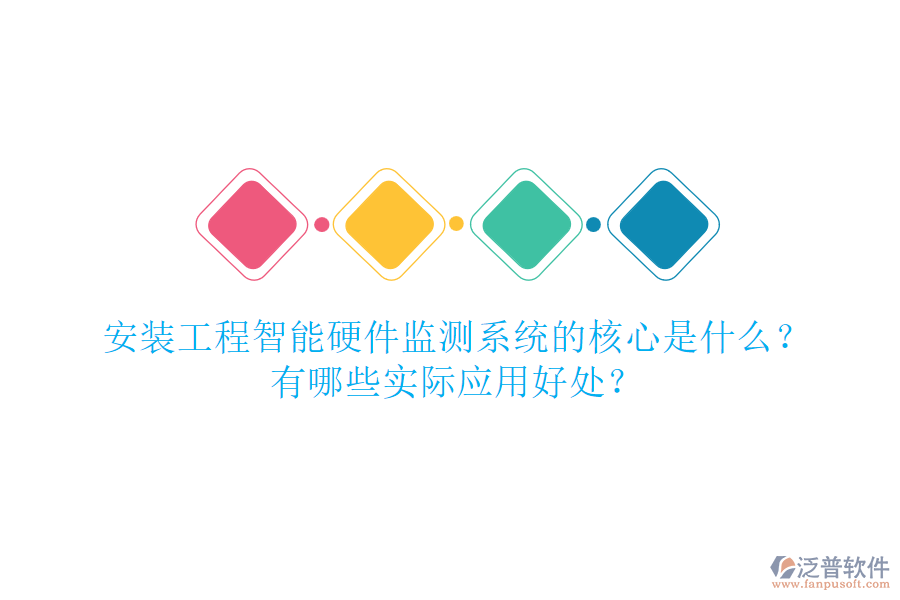 安裝工程智能硬件監(jiān)測系統(tǒng)的核心是什么？有哪些實際應用好處？