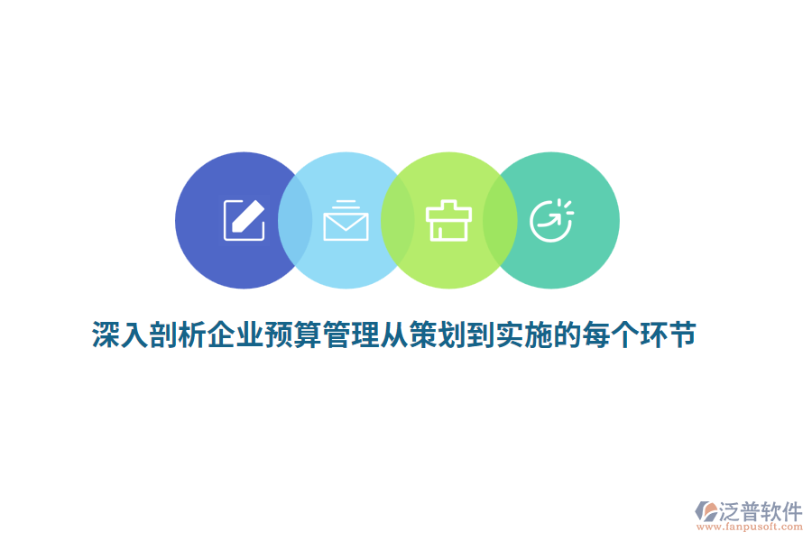 深入剖析企業(yè)預(yù)算管理從策劃到實(shí)施的每個(gè)環(huán)節(jié)