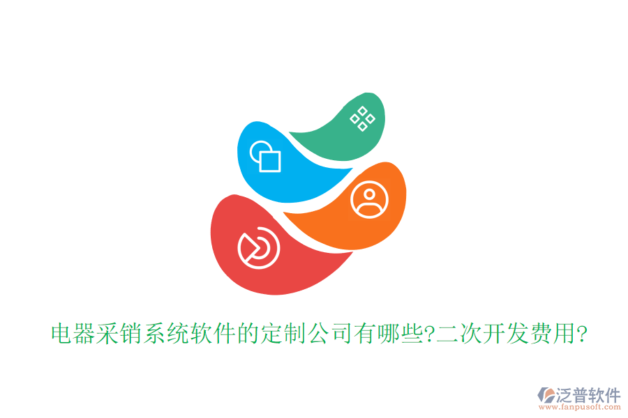 電器采銷系統(tǒng)軟件的定制公司有哪些?<a href=http://www.digitaldepost.com/Implementation/kaifa/ target=_blank class=infotextkey>二次開發(fā)</a>費(fèi)用?