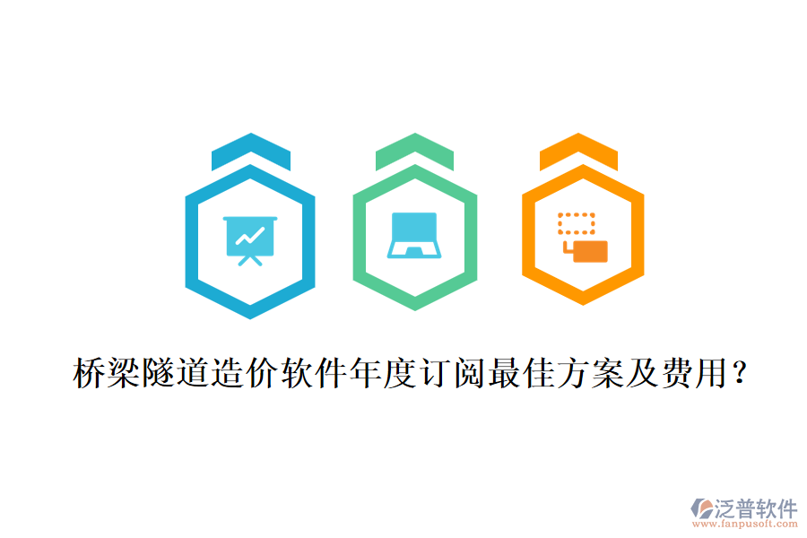 橋梁隧道造價軟件年度訂閱最佳方案及費用？