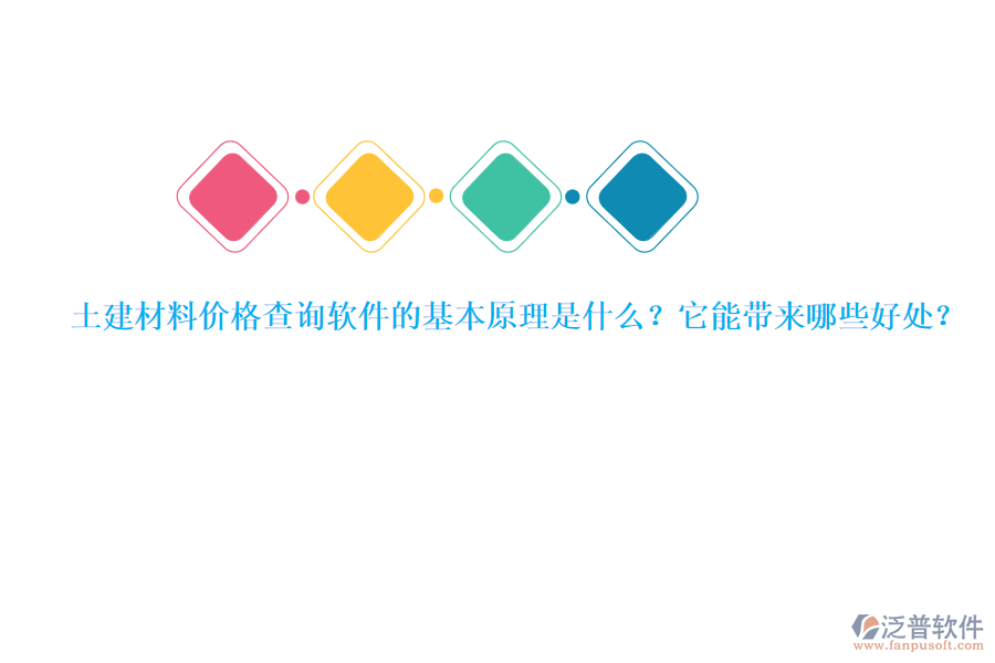 土建材料價(jià)格查詢軟件的基本原理是什么？它能帶來(lái)哪些好處？