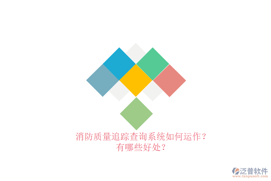 消防質(zhì)量追蹤查詢系統(tǒng)如何運作？有哪些好處？