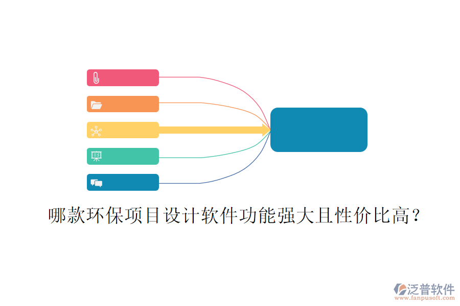 哪款環(huán)保項目設(shè)計軟件功能強(qiáng)大且性價比高？