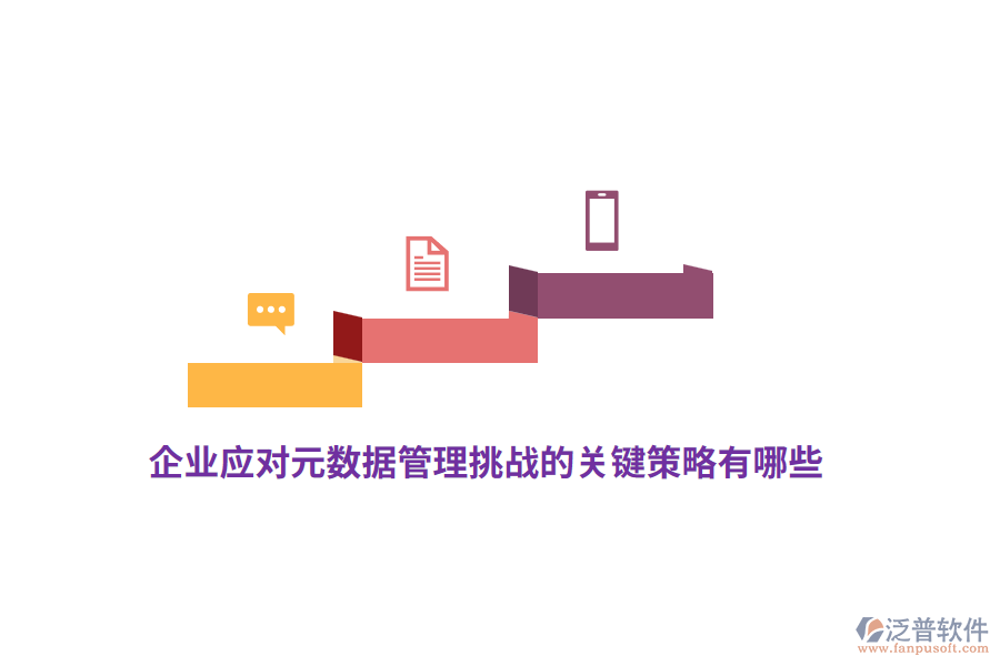 企業(yè)應(yīng)對元數(shù)據(jù)管理挑戰(zhàn)的關(guān)鍵策略有哪些？
