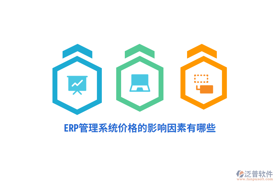 ERP管理系統(tǒng)價(jià)格的影響因素有哪些？