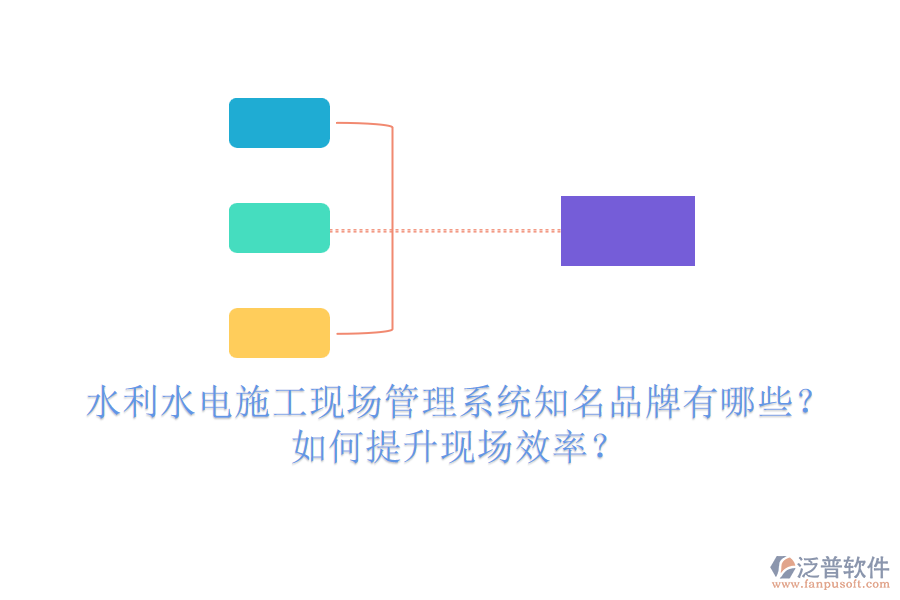 水利水電施工現(xiàn)場管理系統(tǒng)知名品牌有哪些？如何提升現(xiàn)場效率？