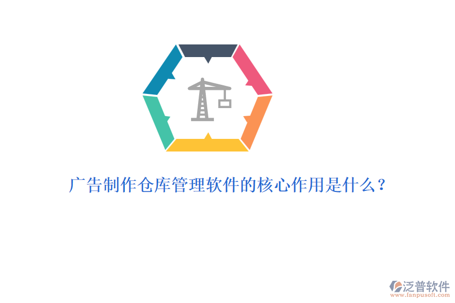廣告制作倉庫管理軟件的核心作用是什么？