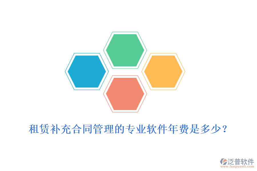 租賃補充合同管理的專業(yè)軟件年費是多少？