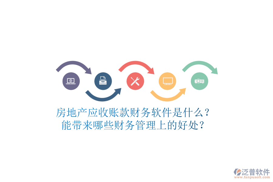 房地產(chǎn)應(yīng)收賬款財務(wù)軟件是什么？能帶來哪些財務(wù)管理上的好處？
