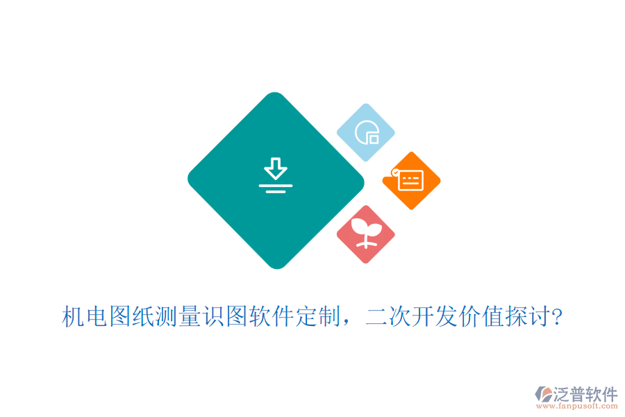機(jī)電圖紙測量識圖軟件定制，<a href=http://www.digitaldepost.com/Implementation/kaifa/ target=_blank class=infotextkey>二次開發(fā)</a>價值探討?