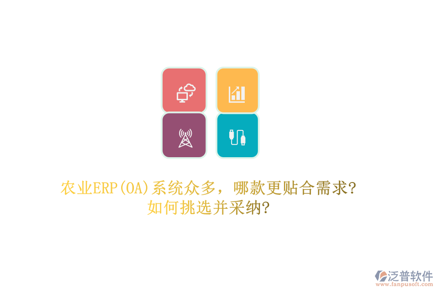 農(nóng)業(yè)ERP(OA)系統(tǒng)眾多，哪款更貼合需求?如何挑選并采納?