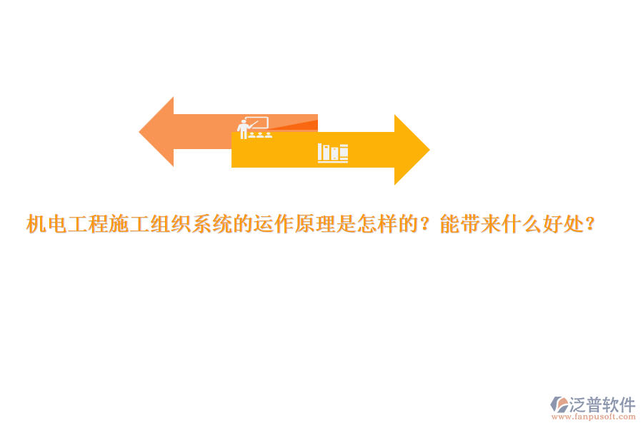 機電工程施工組織系統(tǒng)的運作原理是怎樣的？能帶來什么好處？