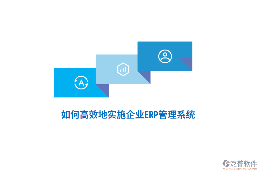 如何高效地實(shí)施企業(yè)ERP管理系統(tǒng)？