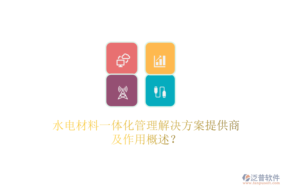 水電材料一體化管理解決方案提供商及作用概述？