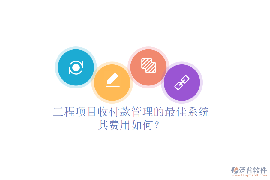 工程項目收付款管理的最佳系統(tǒng)，其費用如何？