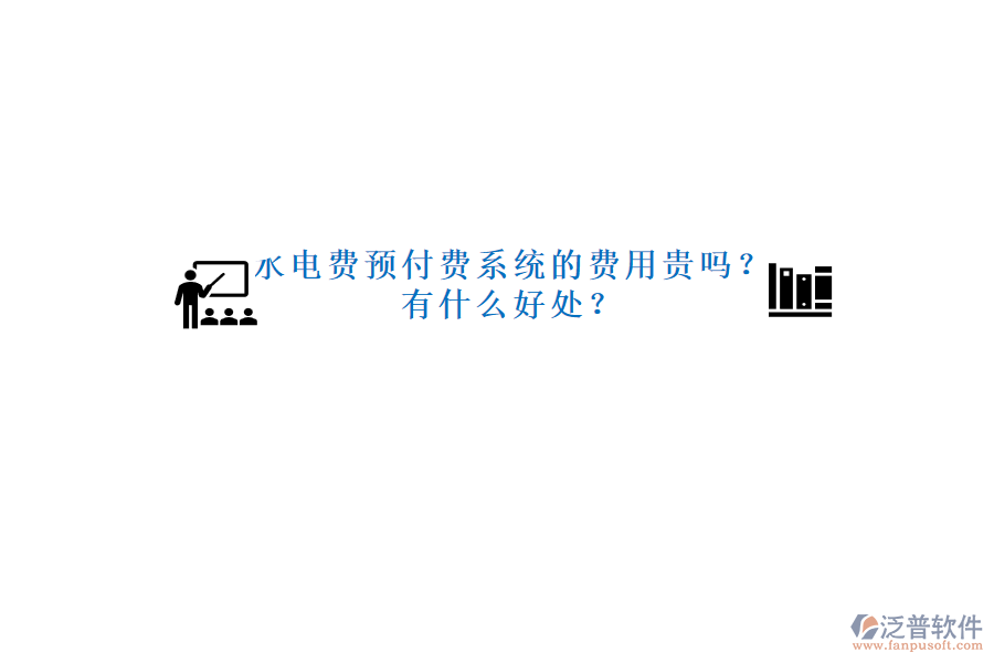 水電費預付費系統(tǒng)的費用貴嗎？有什么好處？