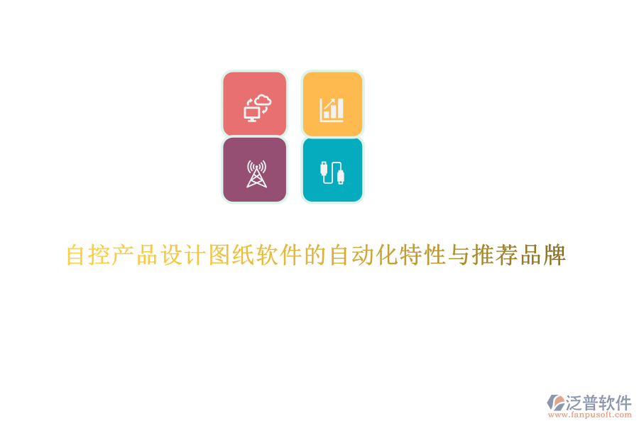 自控產(chǎn)品設(shè)計(jì)圖紙軟件的自動(dòng)化特性與推薦品牌