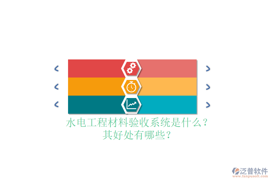 水電工程材料驗(yàn)收系統(tǒng)是什么？其好處有哪些？