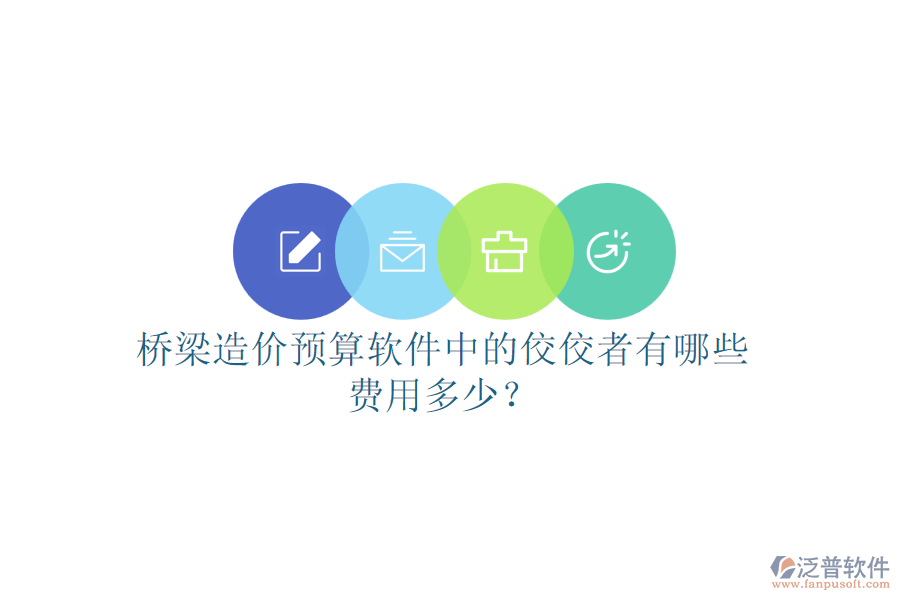 橋梁造價預算軟件中的佼佼者有哪些？費用多少？