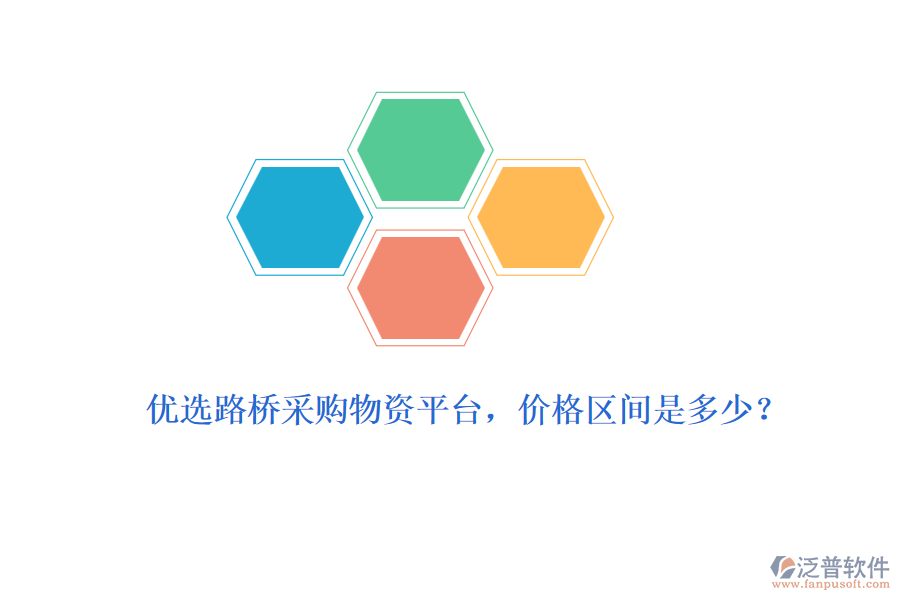 優(yōu)選路橋采購物資平臺(tái)，價(jià)格區(qū)間是多少？