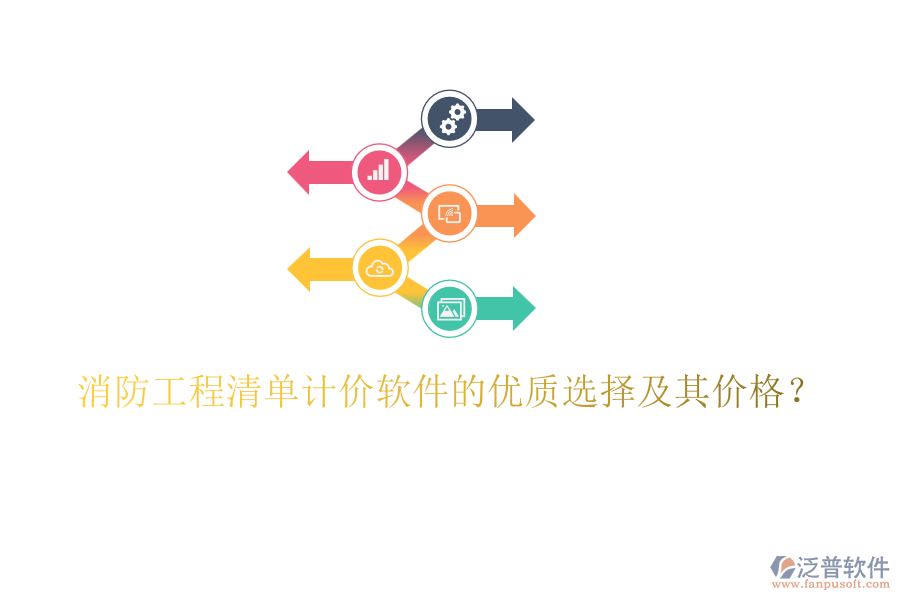 消防工程清單計(jì)價(jià)軟件的優(yōu)質(zhì)選擇及其價(jià)格？